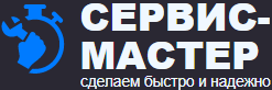 Сервис-Мастер